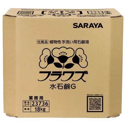 サラヤ 手洗い用石けん液 フラワズ水石鹸G 18kg 八角B.I.B. 23736