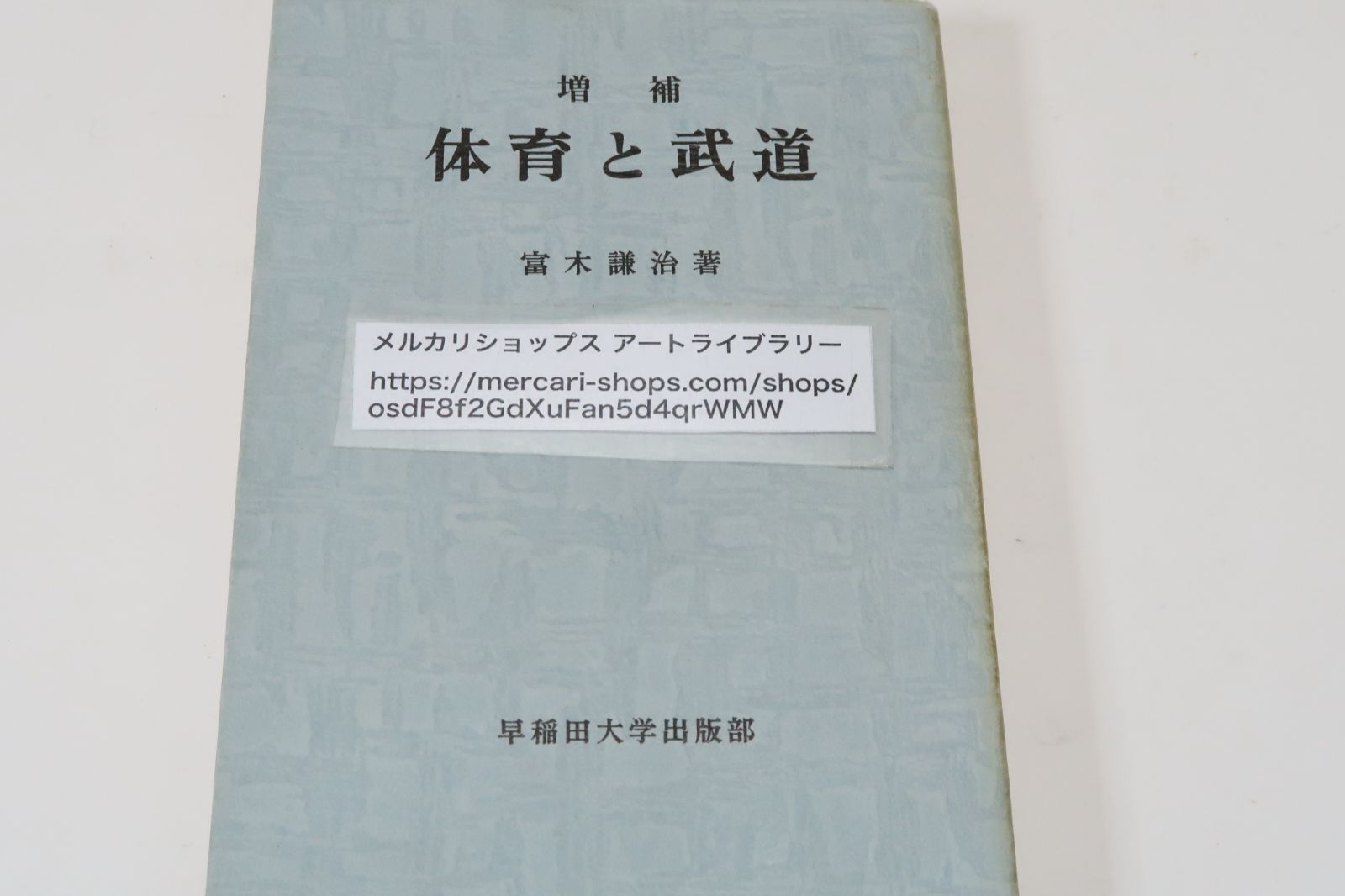 増補・体育と武道/富木謙治/教育愛と体育・人間観と体育・余暇教育における娯楽主義と鍛錬主義・学生スポーツの在り方・流派武道と競技武道