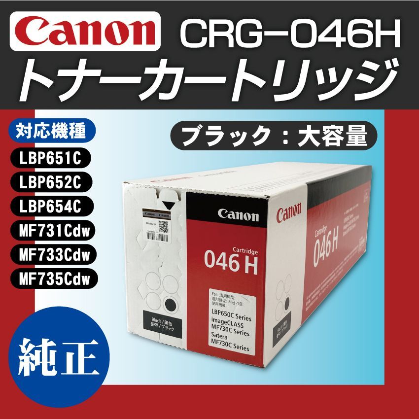 CANON トナーカートリッジ CRG-046H 純正 K ブラック