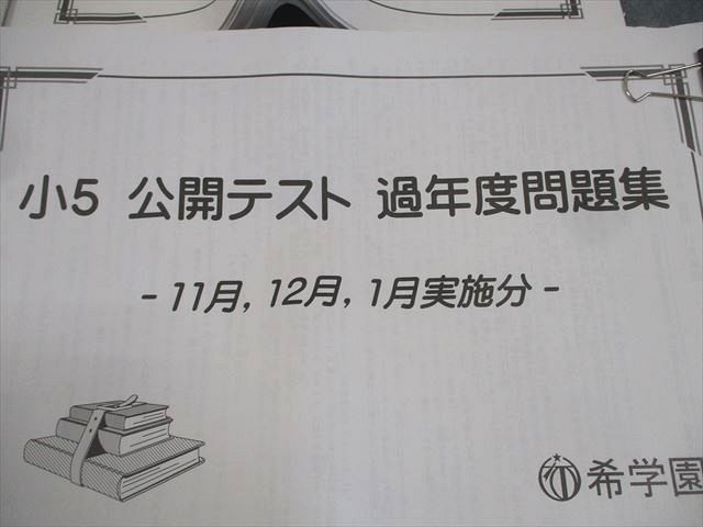 希学園 小5 公開テスト 過年度問題集 通年セット 全て書き込みなし
