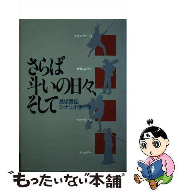 中古】 さらば斗いの日々、そして 長坂秀佳シナリオ傑作集 / 長坂 秀佳 
