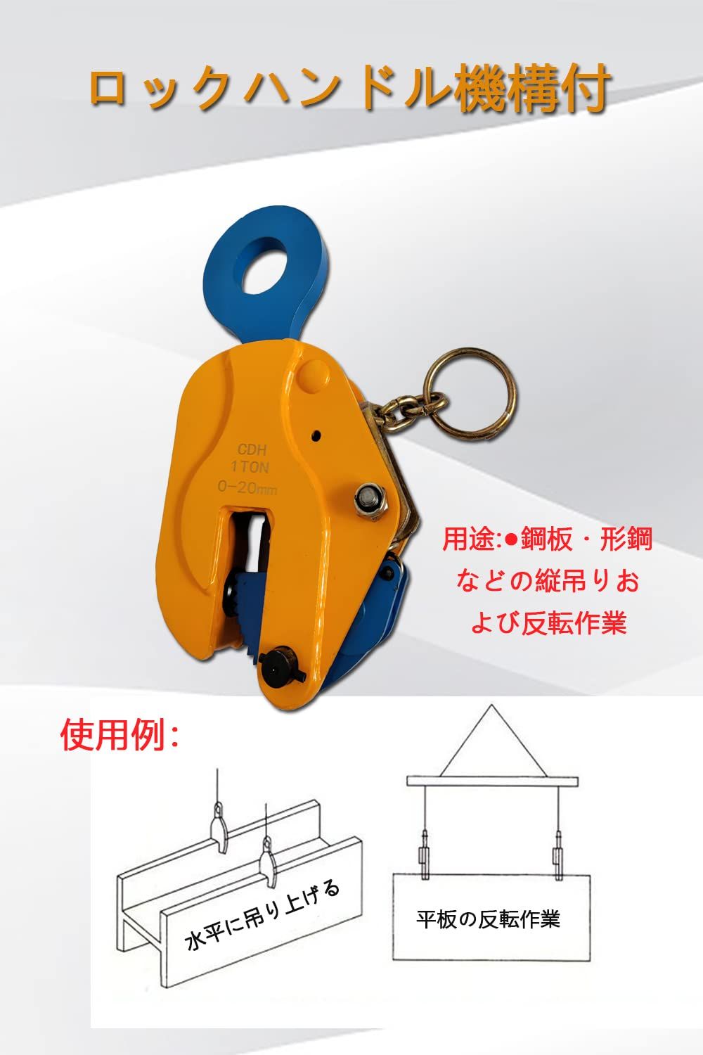 新品 立吊りクランプ 定格容量1t ロックハンドル式 開口径0-20mm