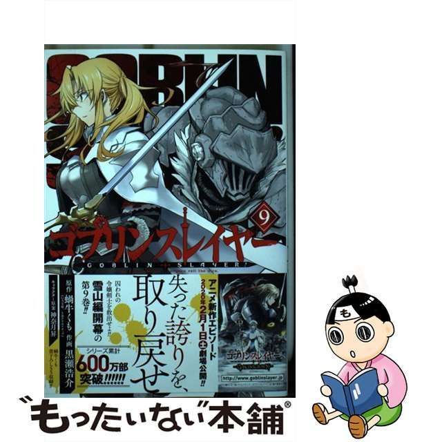 中古】 ゴブリンスレイヤー 9 (ビッグガンガンコミックス) / 蝸牛くも、黒瀬浩介 / スクウェア・エニックス - メルカリ