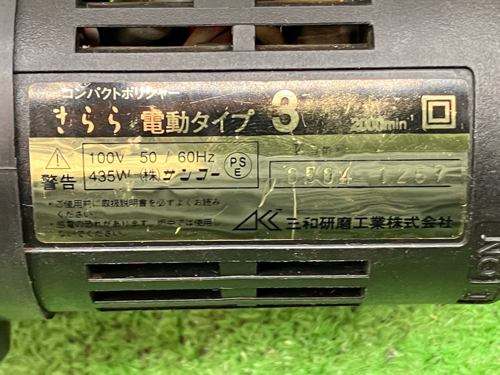 送料無料!【中古品】◇三和研磨工業 ポリッシャー きらら電動 送料無料!【中古品】◇三和研磨工業 ポリッシャー きらら電動