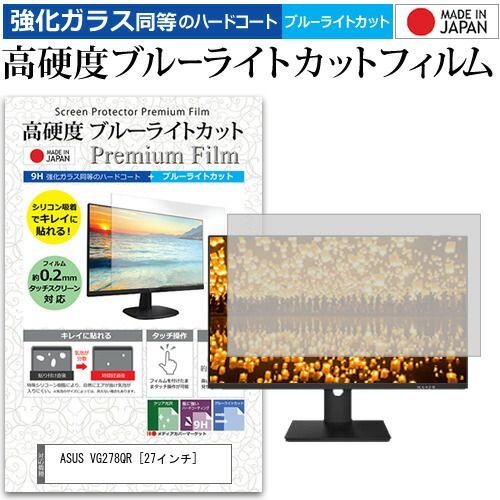 ASUS VG278QR [27インチ] 機種で使える 強化 ガラスフィルム と 同等の 高硬度9H ブルーライトカット クリア光沢 液晶保護フィルム メール便送料無料