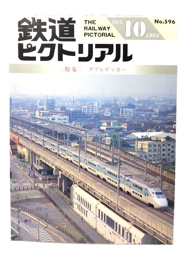 中古】鉄道ピクトリアル1994年10月号 No.596：特集・ダブル