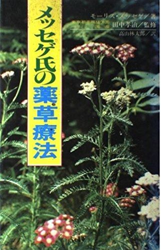 メッセゲ氏の薬草療法