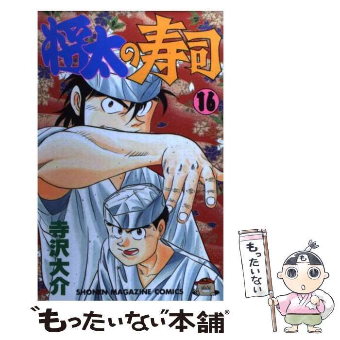 【中古】 将太の寿司 出前の真髄編/講談社/寺沢大介 Amazon.co.jp: 将太の寿司（16） (週刊少年マガジンコミックス
