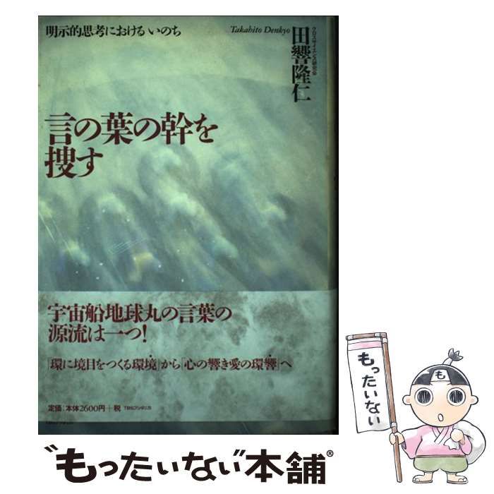 【中古】 言の葉の幹を捜す 明示的思考におけるいのち/ＴＢＳブリタニカ/田響隆仁 中古】 言の葉の幹を捜す 明示的思考におけるいのち / 田響隆仁