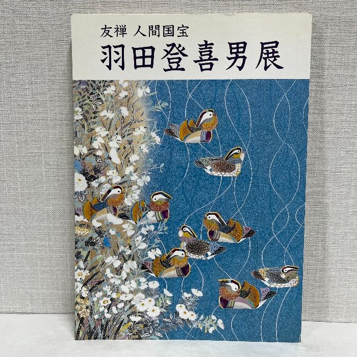 羽田登喜男展
