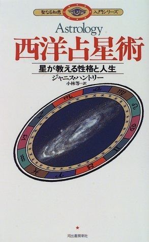西洋占星術: 星が教える性格と人生 (聖なる知恵入門シリーズ)