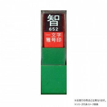 墨運堂　　　一文字雅号印　浩　白文　29628