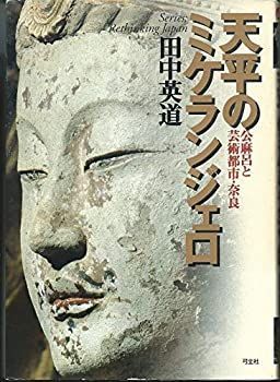 【中古】 天平のミケランジェロ 公麻呂と芸術都市・奈良 (叢書 日本再考)