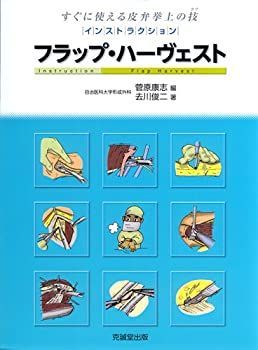 【中古-非常に良い】 インストラクション・フラップ・ハーヴェスト すぐに使える皮弁挙上の技 (テク)