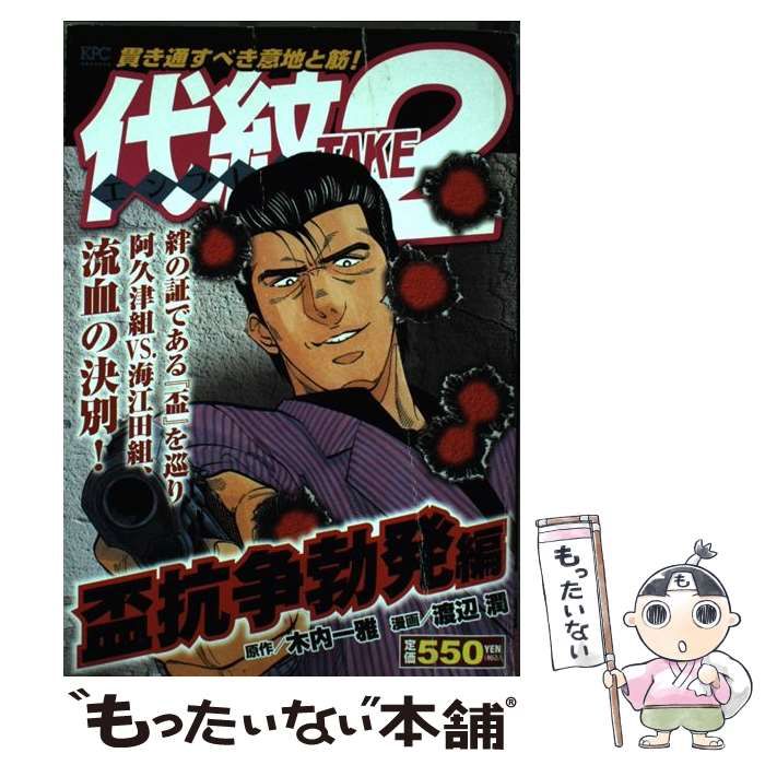 【中古】 代紋ＴＡＫＥ２ 盃抗争勃発編/講談社/渡辺潤（漫画家） 楽天ブックス: 代紋TAKE2（盃抗争勃発編） - 渡辺潤（漫画家
