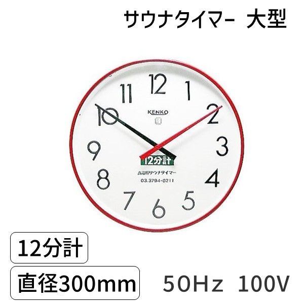 SAUNA12m-ｌ-50Hz-100V サウナタイマー １２分計大型５０Ｈｚ 100V【沖縄離島販売不可】