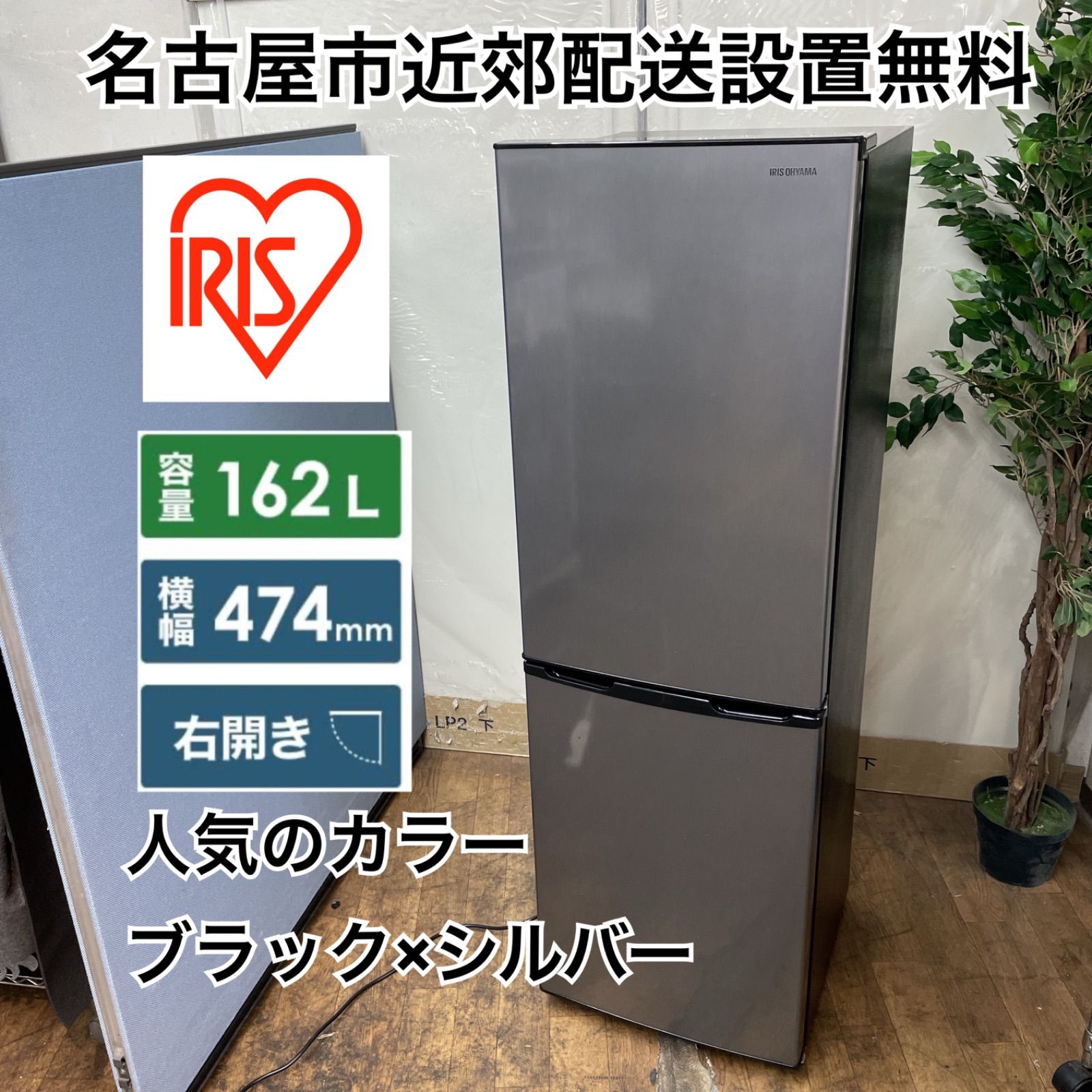 R057 ☀️名古屋市近郊配送設置無料！ アイリスオーヤマ 冷蔵庫 (162L 