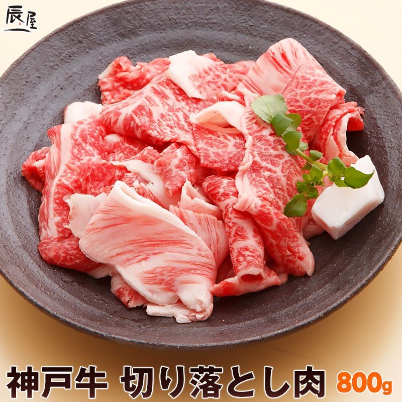 [O-800]　800g（冷凍）　神戸牛　切り落とし肉　メルカリ