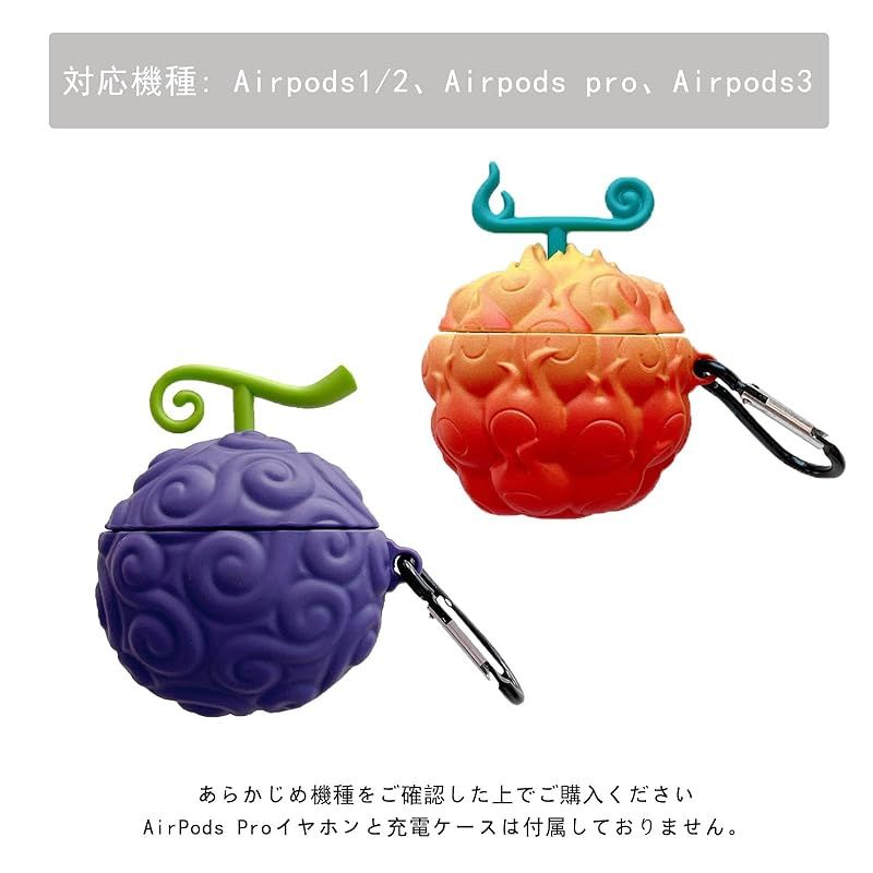 新品AirPods ケース シリコンケース 悪魔の実 ゴムゴムの実 ワンピース メラメラの実 イヤホンケース AirPods1/2/ 3/Pro用ケース  カバー エアポッドカバー シリコンカバー カラビナ キーチェーン付き 防塵 耐高温 耐衝撃 紛失防止 全面 - メルカリ