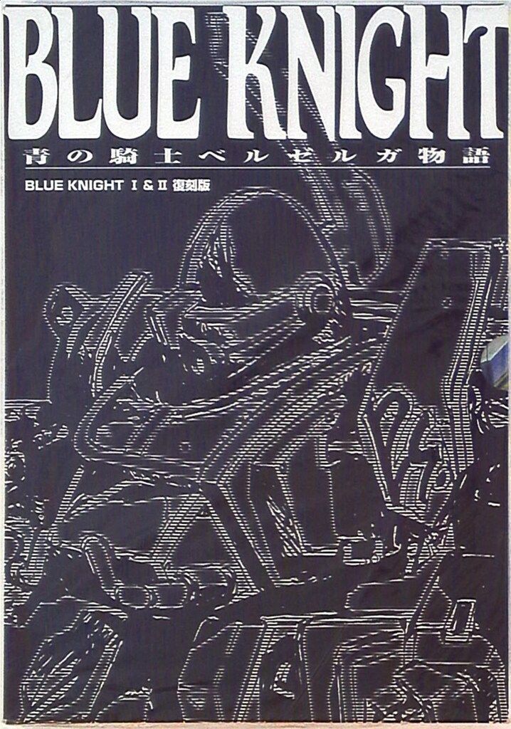 ホビージャパン ホビージャパン別冊 BLUE KNIGHT青の騎士ベルゼルガ