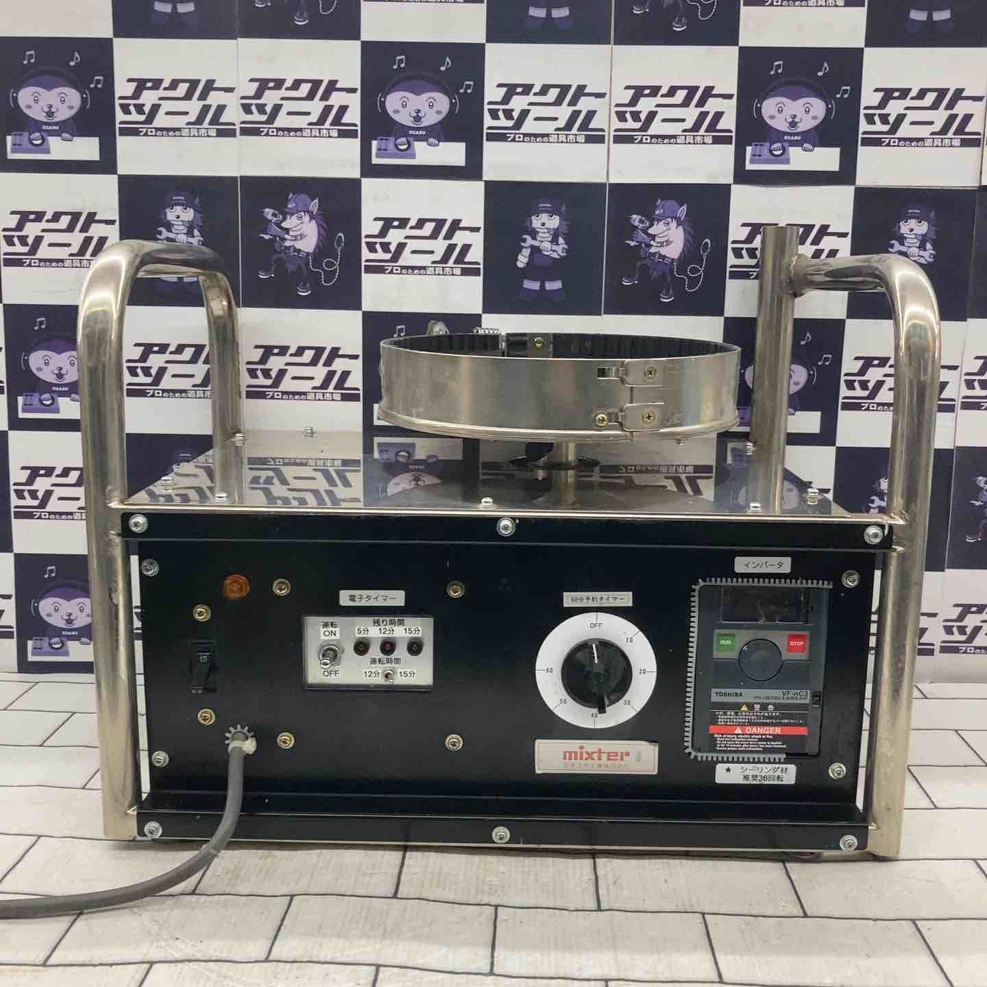 ミキスタ工業 強力型ミキスタ 60分予約タイマー付 所沢店