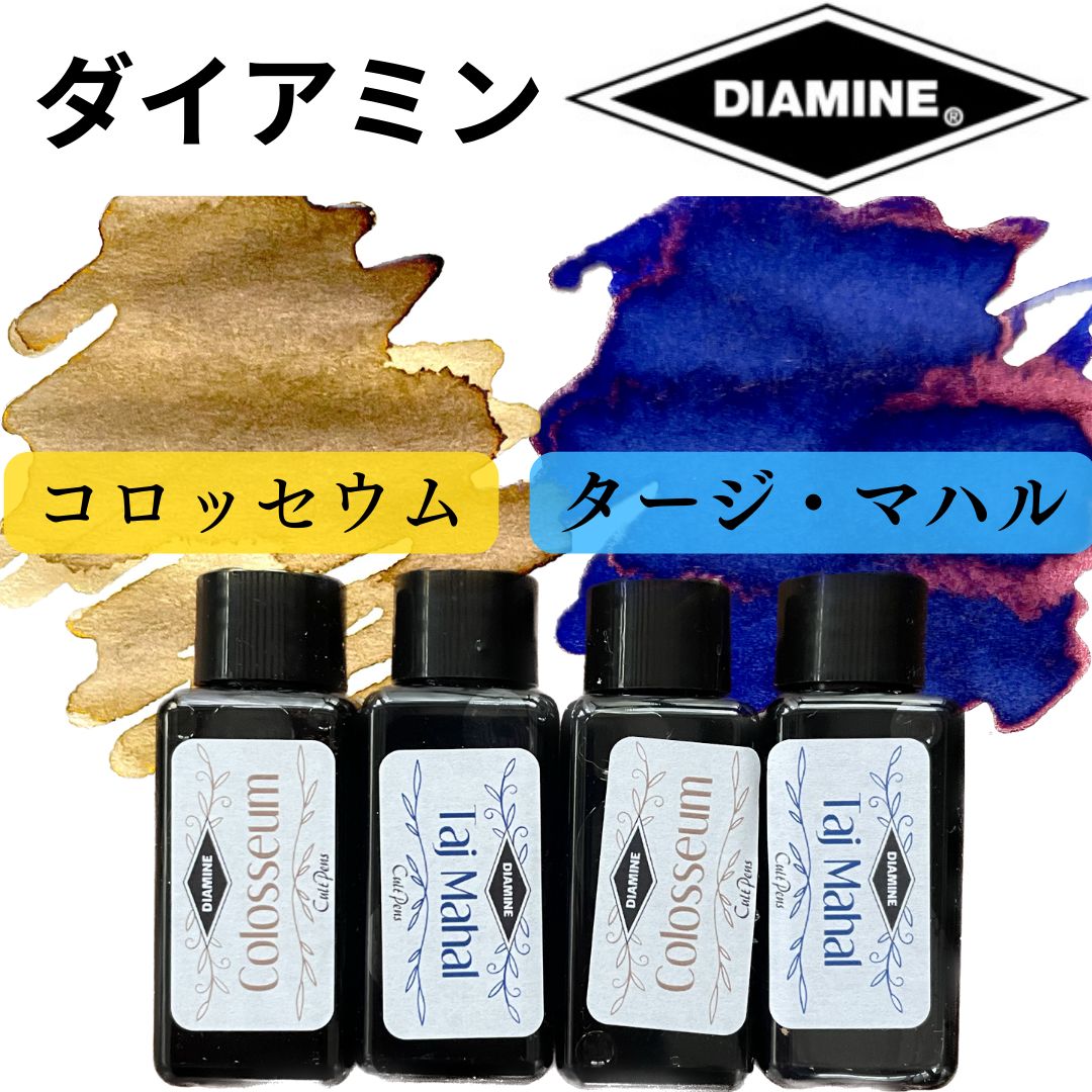 ダイアミン他、海外インクまとめ