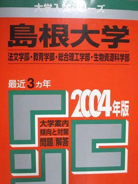 教学社 赤本 島根大学 法文学部/教育学部/他 2004年度 最近3ヵ年 大学入試シリーズ 島根大学 赤本 | 医学部 1996年~2019年 島根大学法文学部学部紹介 教学社 赤本 島根大学 法文学部/教育学部/他 2004年度 最近3ヵ年 大学入試シリーズ 島根大学 赤本 | 医学部 1996年~2019年 島根大学法文学部学部紹介