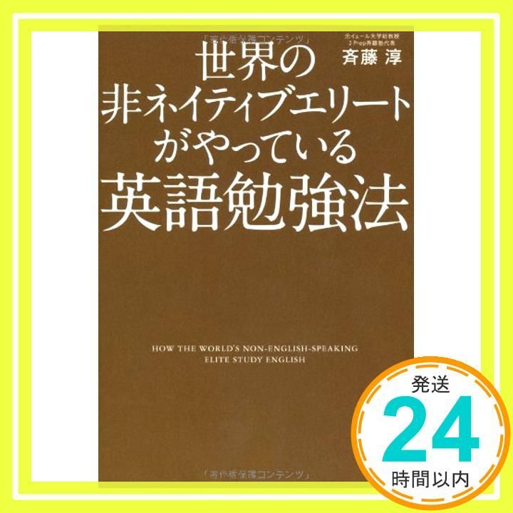 世界の非ネイティブエリートがやっている英語勉強法 Mar 01 2014 斉藤 淳_04