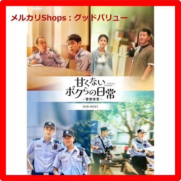 新品未開封☆ 甘くないボクらの日常～警察栄誉～DVD-BOX1 [DVD] 【安心