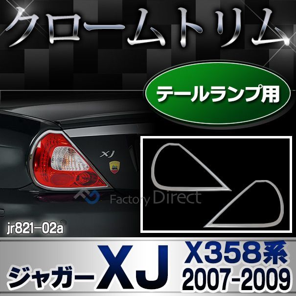 ri-jr821-02 (820-02) テールライト用 Jaguar ジャガーXJ (X358系 2007-2009 H19-H21) テールランプトリム ガーニッシュ メッキカバー ( クローム メッキ クロム テールランプ テール ライト メッキパーツ 