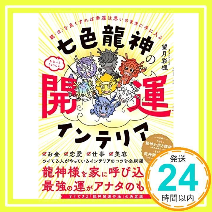 七色龍神の開運インテリア 望月 彩楓_02