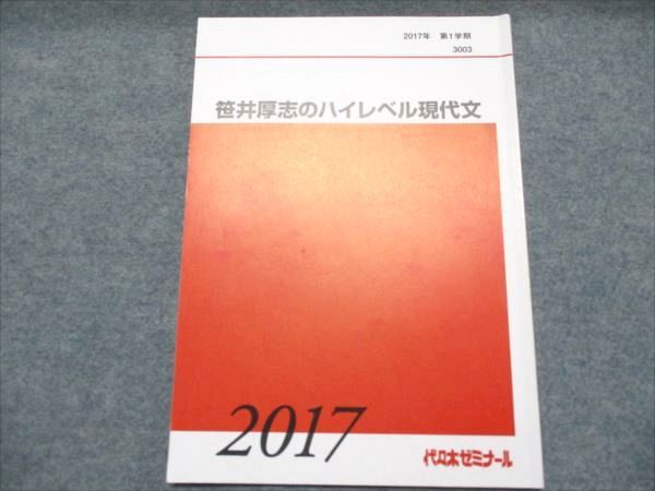 FD19-027 代ゼミ 笹井厚志のハイレベル現代文 状態良い 2017 第1学期 006s0D