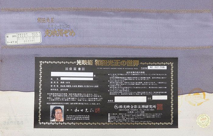 単衣 訪問着 新品 仕立上がり 正絹 金彩友禅 和田光正作 小難