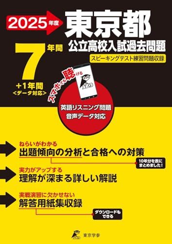 東京都公立高校 2025年度【過去問7+1年分】東京都立高校 英語