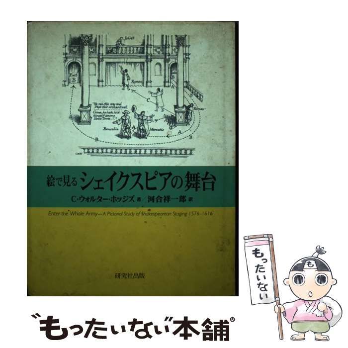 【中古】 絵で見るシェイクスピアの舞台/研究社/Ｃ．ウォールター・ホッジズ 中古】 絵で見るシェイクスピアの舞台/研究社/C．ウォールター