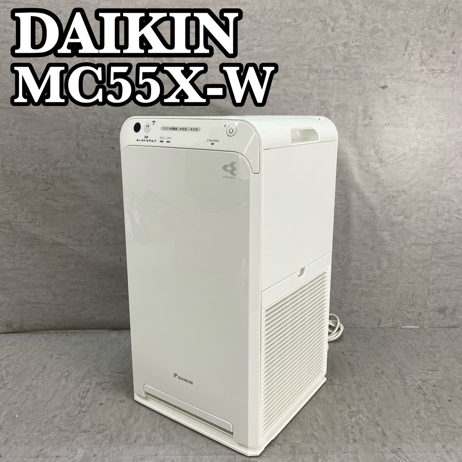 DAIKIN ダイキン 空気清浄機 MC55X-W 2021年式 ホワイト 白 家電 空調 季節 ウイルス対策