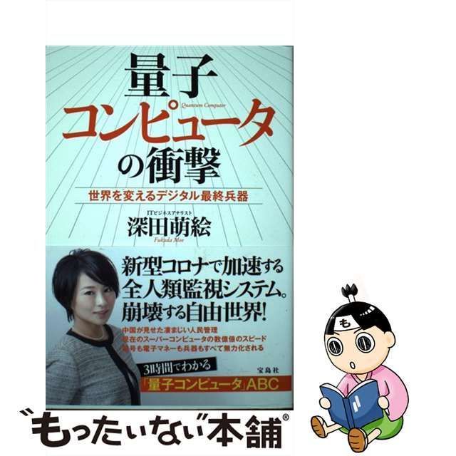 中古】 量子コンピュータの衝撃 世界を変えるデジタル最終兵器 / 深田