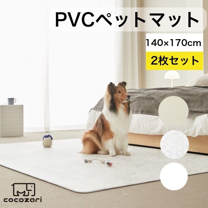 ペットマット 140×170 2枚セット 犬 防水 床暖房対応 滑り止め 猫 防水 フローリング ペット pvcマット 消臭 傷防止 cocozari