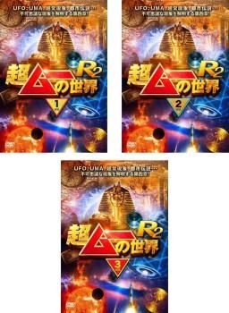 超ムーの世界 R2(3枚セット)1、2、3【全巻セット その他