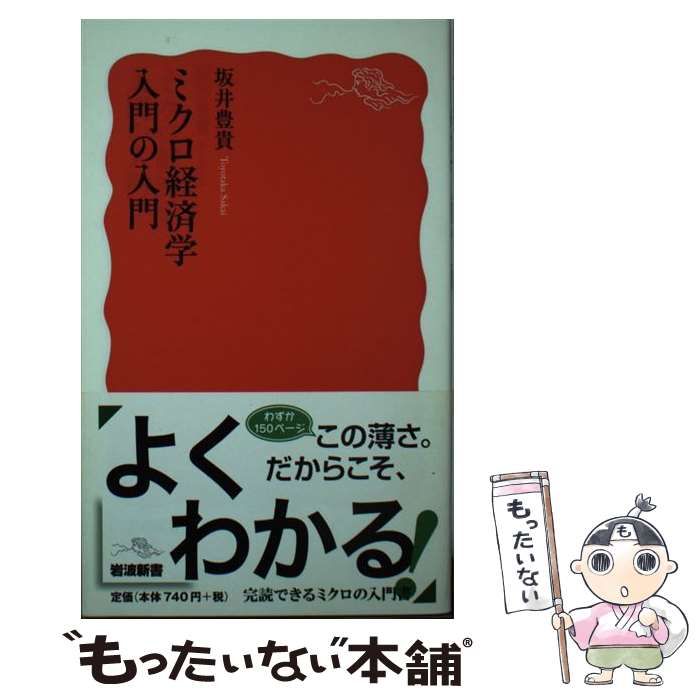 メルカリ店　（岩波新書）　メルカリ　岩波書店　中古】　豊貴　坂井　ミクロ経済学入門の入門　もったいない本舗