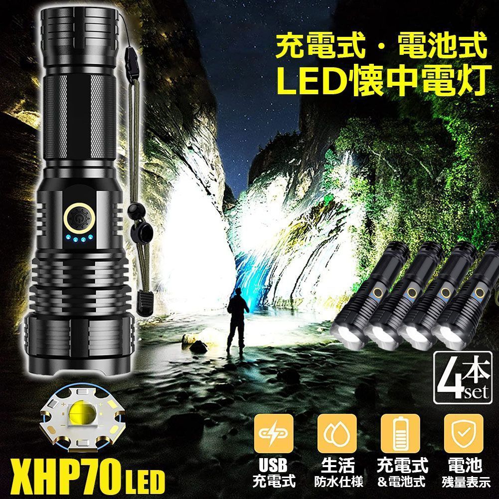 懐中電灯 XHP70 強力 防水 4個セット USB充電式 電池式 LCD残量表示 ズーム機能 5モード調光 TYPE-C入力 ledライト フラッシュライト かいちゅうでんとう led 明るい ハンディライト 登山用品 防災 