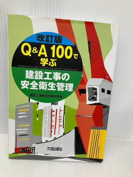 Q＆A100で学ぶ建設工事の安全衛生管理 第2版 大成出版社 建設工事安全技術研究会