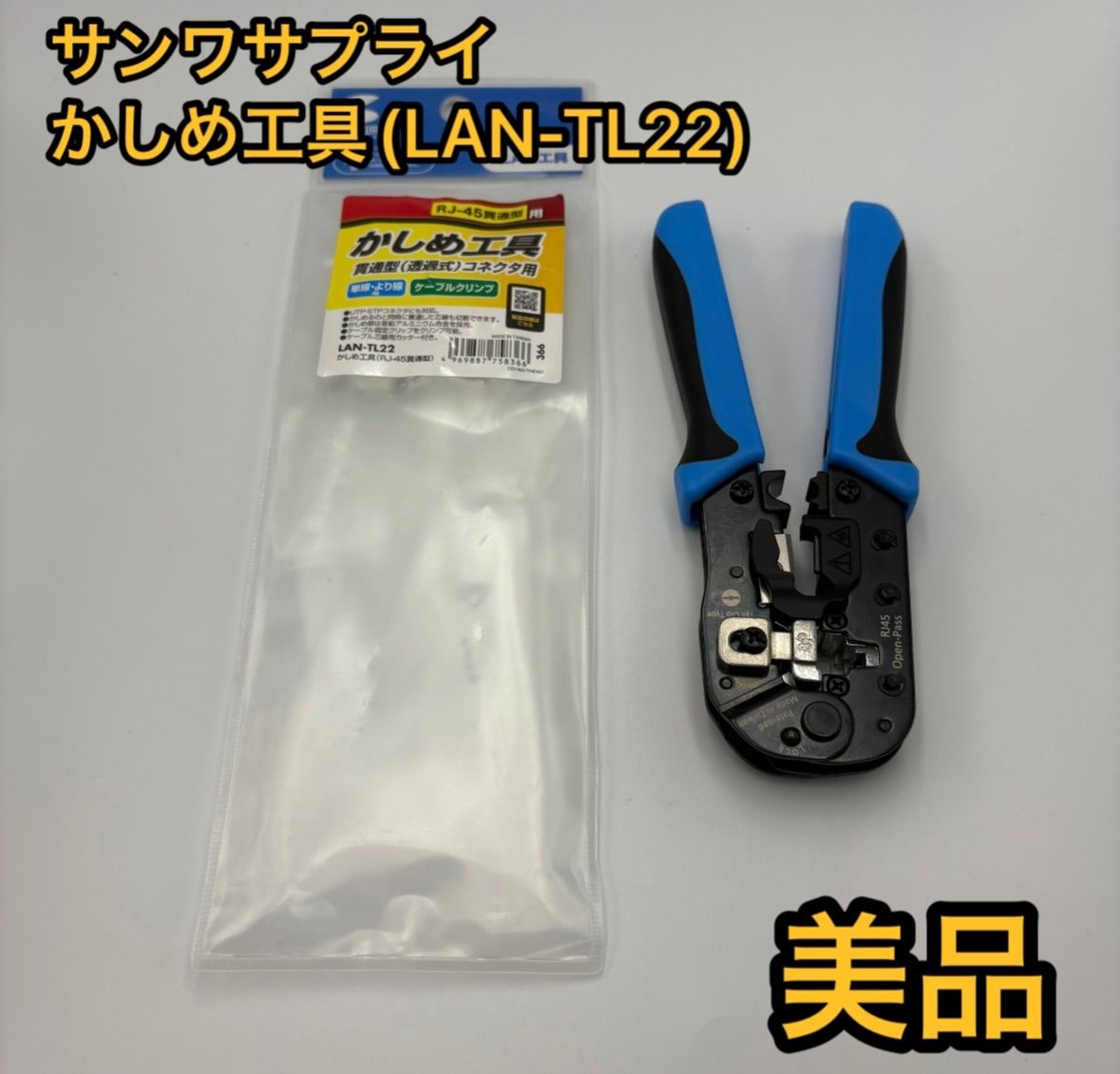 サンワサプライ Sanwa Supply かしめ工具 RJ-45 貫通型 LAN-TL22