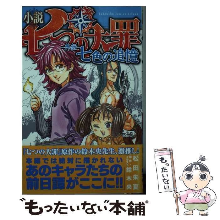 中古】 小説七つの大罪-外伝-七色の追憶 (KCDX 4154) / 松田朱夏、鈴木