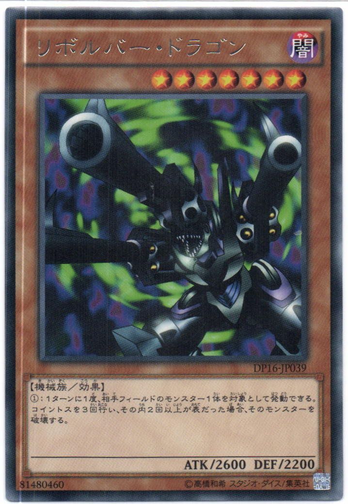 遊戯王 リボルバー・ドラゴン 遊戯王 リボルバー・ドラゴン レア DP16-JP039 - メルカリ