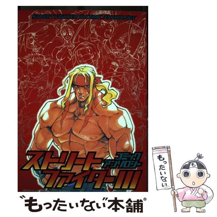 【中古】 ストリートファイター３コミックアンソロジー/新声社/コミックゲーメスト編集部 中古】 ストリートファイター3コミックアンソロジー (ゲーメスト