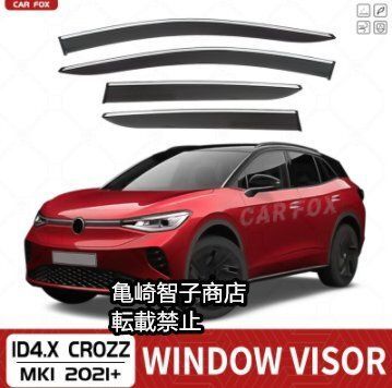 フォルクスワーゲン ID.4 CROZZ MK1 2021年以降モデル 用 シルバークローム調 ウィンドウレインガードWP 28