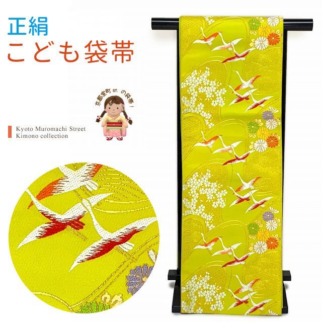 七五三 袋帯 正絹 桐生織 こども ジュニア用 全通の女の子用祝帯 仕立て済み ひわ色 鶴 JFS566