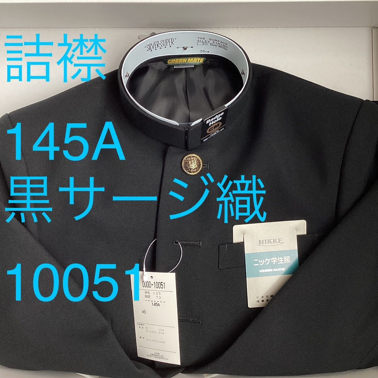 詰襟 標準型学生服 混紡 黒サージ織り 襟 上着のみ 学ラン 145A Ｎ10051 NIKKE 毛50％ ポリエステル50％ ホームウォッシャブル 中学 高校 GREEN MATE