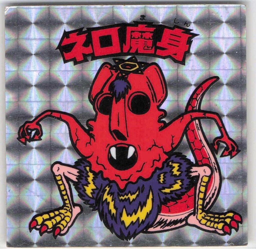 第8弾魔肖ネロホロ完品 Yahoo!オークション - 極美品〜完品